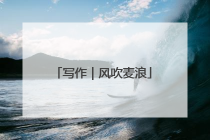写作｜风吹麦浪