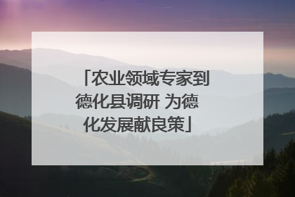 农业领域专家到德化县调研 为德化发展献良策