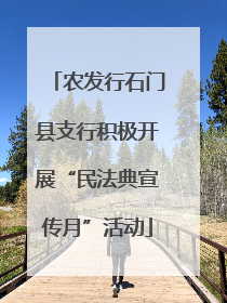 农发行石门县支行积极开展“民法典宣传月”活动