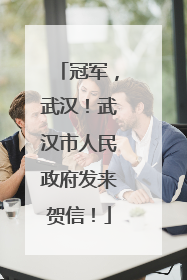 冠军，武汉！武汉市人民政府发来贺信！