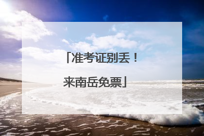 准考证别丢！来南岳免票