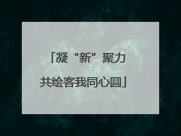 凝“新”聚力 共绘客我同心圆
