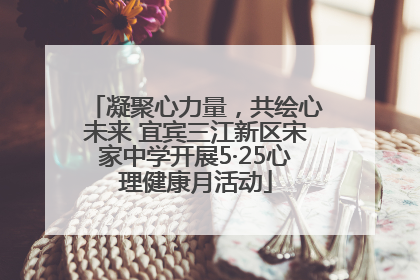 凝聚心力量，共绘心未来 宜宾三江新区宋家中学开展5·25心理健康月活动