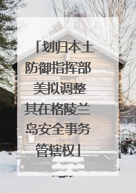 划归本土防御指挥部 美拟调整其在格陵兰岛安全事务管辖权