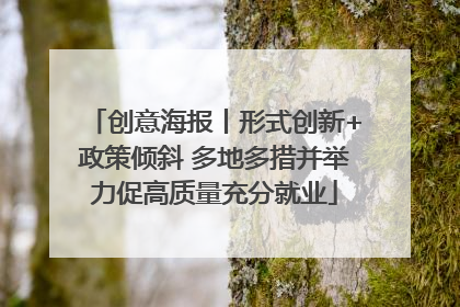 创意海报丨形式创新+政策倾斜 多地多措并举力促高质量充分就业