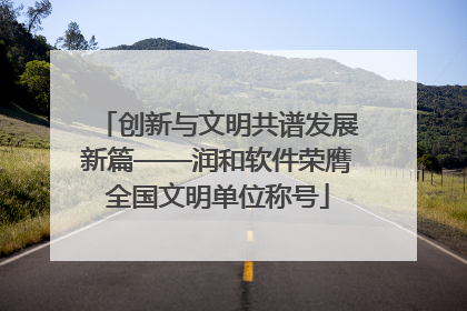 创新与文明共谱发展新篇——润和软件荣膺全国文明单位称号