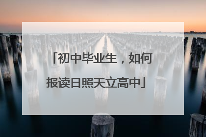 初中毕业生，如何报读日照天立高中