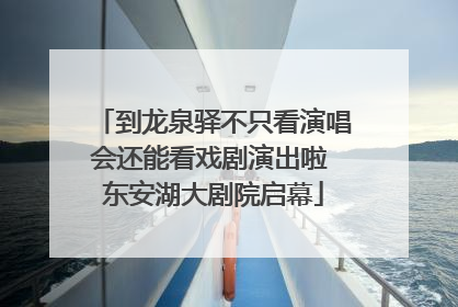到龙泉驿不只看演唱会还能看戏剧演出啦 东安湖大剧院启幕