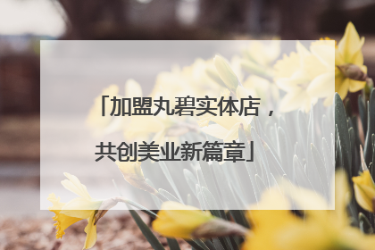 加盟丸碧实体店，共创美业新篇章