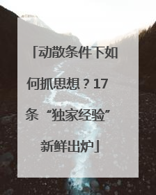 动散条件下如何抓思想？17条“独家经验” 新鲜出炉