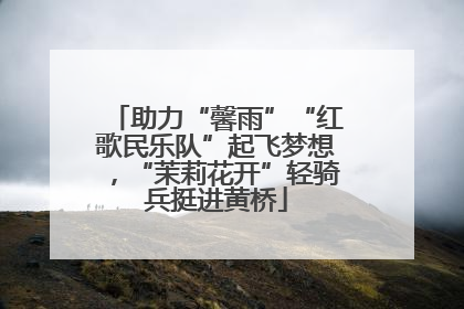 助力“馨雨”“红歌民乐队”起飞梦想，“茉莉花开”轻骑兵挺进黄桥