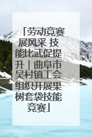 劳动竞赛展风采 技能比武促提升｜曲阜市吴村镇工会组织开展果树套袋技能竞赛