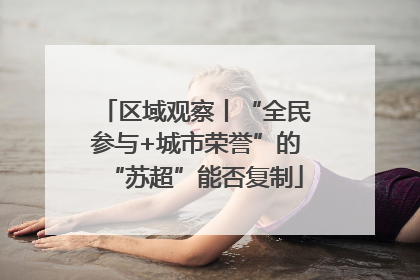 区域观察丨“全民参与+城市荣誉”的“苏超”能否复制
