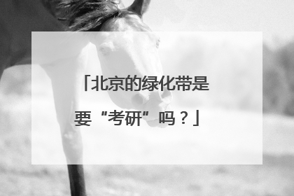 北京的绿化带是要“考研”吗？