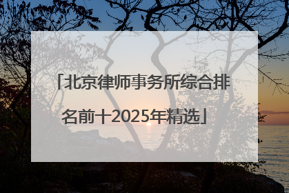 北京律师事务所综合排名前十2025年精选