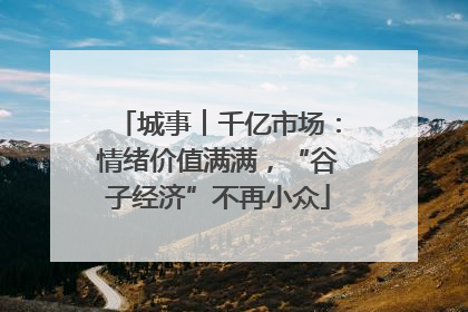 城事︱千亿市场：情绪价值满满，“谷子经济”不再小众
