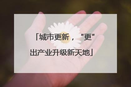 城市更新，“更”出产业升级新天地
