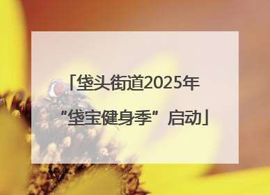 垡头街道2025年“垡宝健身季”启动