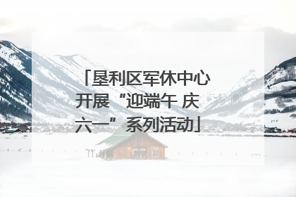 垦利区军休中心开展“迎端午 庆六一”系列活动
