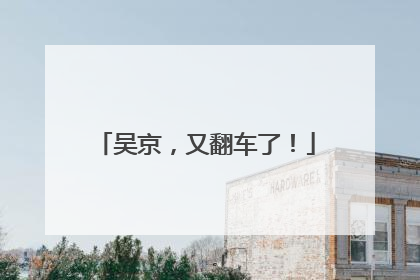 吴京，又翻车了！