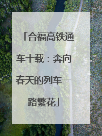合福高铁通车十载：奔向春天的列车一路繁花