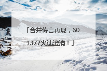 合并传言再现，601377火速澄清！