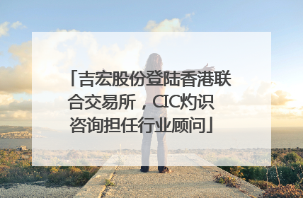 吉宏股份登陆香港联合交易所，CIC灼识咨询担任行业顾问