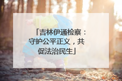 吉林伊通检察：守护公平正义，共促法治民生
