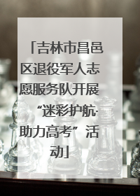 吉林市昌邑区退役军人志愿服务队开展“迷彩护航·助力高考”活动