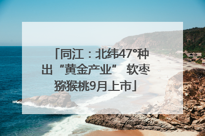 同江：北纬47°种出“黄金产业” 软枣猕猴桃9月上市