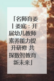 名师育娄丨娄底：开展幼儿教师素养能力提升研修 共探数智教育新未来