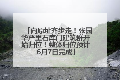向原址齐步走！张园华严里石库门建筑群开始归位！整体归位预计6月7日完成