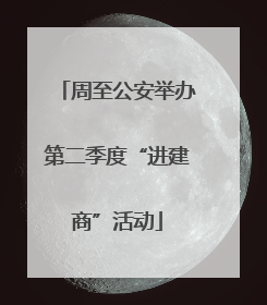 周至公安举办第二季度“进建商”活动