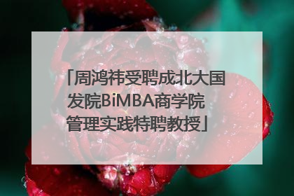 周鸿祎受聘成北大国发院BiMBA商学院管理实践特聘教授