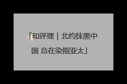 和评理｜北约抹黑中国 意在染指亚太