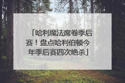 哈利魔法席卷季后赛！盘点哈利伯顿今年季后赛四次绝杀