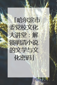 哈尔滨市委党校文化大讲堂：解锁明清小说的文学与文化密码