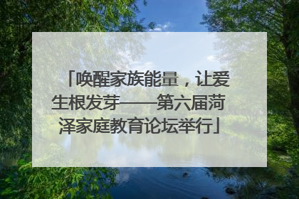 唤醒家族能量，让爱生根发芽——第六届菏泽家庭教育论坛举行
