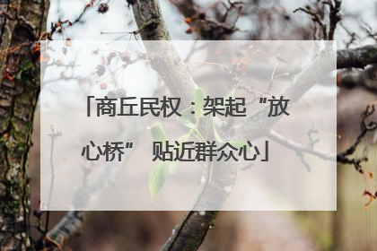 商丘民权：架起“放心桥” 贴近群众心