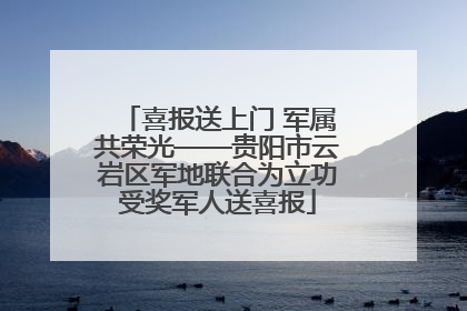 喜报送上门 军属共荣光——贵阳市云岩区军地联合为立功受奖军人送喜报