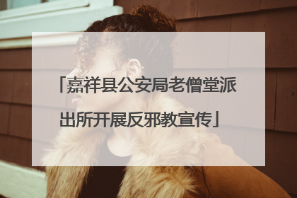 嘉祥县公安局老僧堂派出所开展反邪教宣传