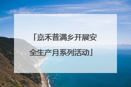 嘉禾普满乡开展安全生产月系列活动