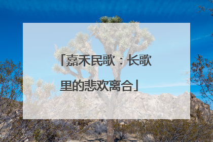 嘉禾民歌：长歌里的悲欢离合