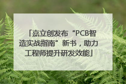 嘉立创发布“PCB智造实战指南”新书，助力工程师提升研发效能