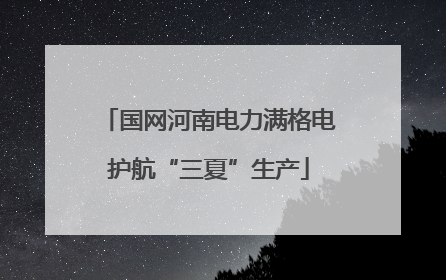 国网河南电力满格电护航“三夏”生产