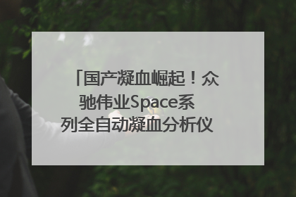 国产凝血崛起！众驰伟业Space系列全自动凝血分析仪获国际领先认证！
