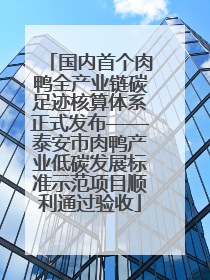 国内首个肉鸭全产业链碳足迹核算体系正式发布——泰安市肉鸭产业低碳发展标准示范项目顺利通过验收