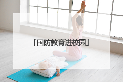 国防教育进校园