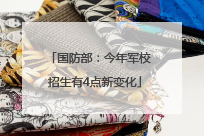 国防部：今年军校招生有4点新变化