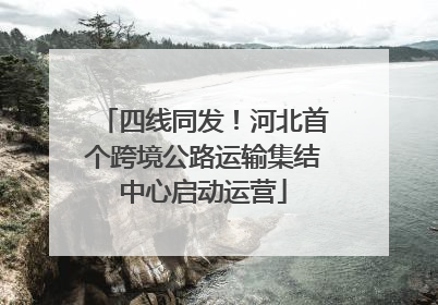 四线同发！河北首个跨境公路运输集结中心启动运营